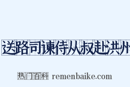 送路司谏侍从叔赴洪州是什么意思的图片